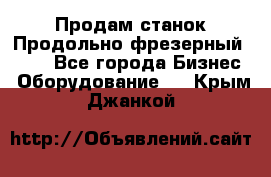 Продам станок Продольно-фрезерный 6640 - Все города Бизнес » Оборудование   . Крым,Джанкой